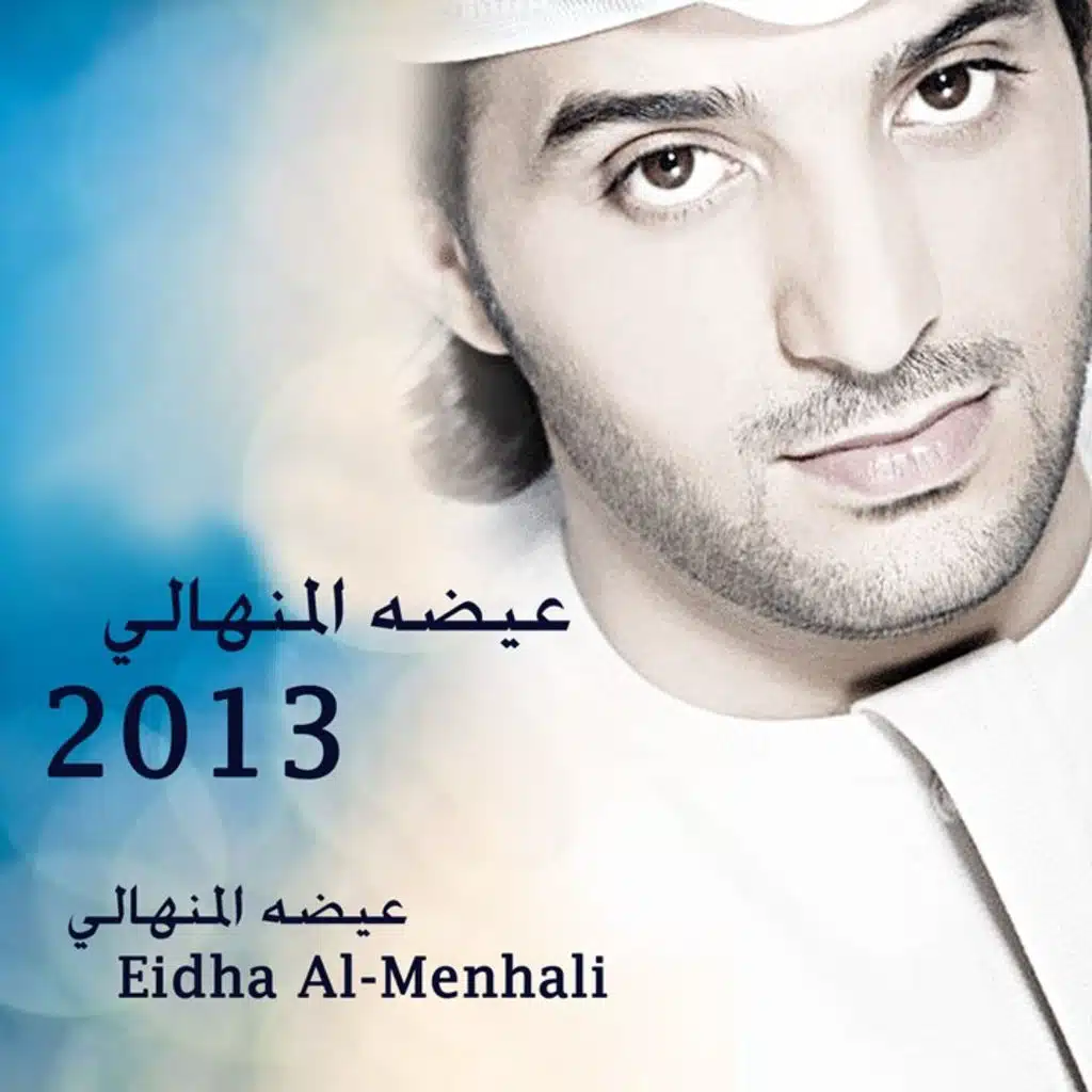 عيضه المنهالي 2013