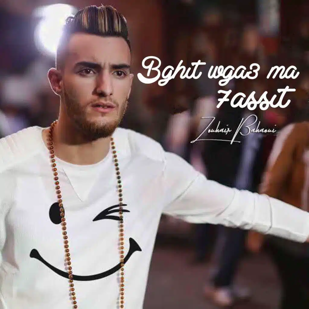 بغيت و كاع ما حسيت