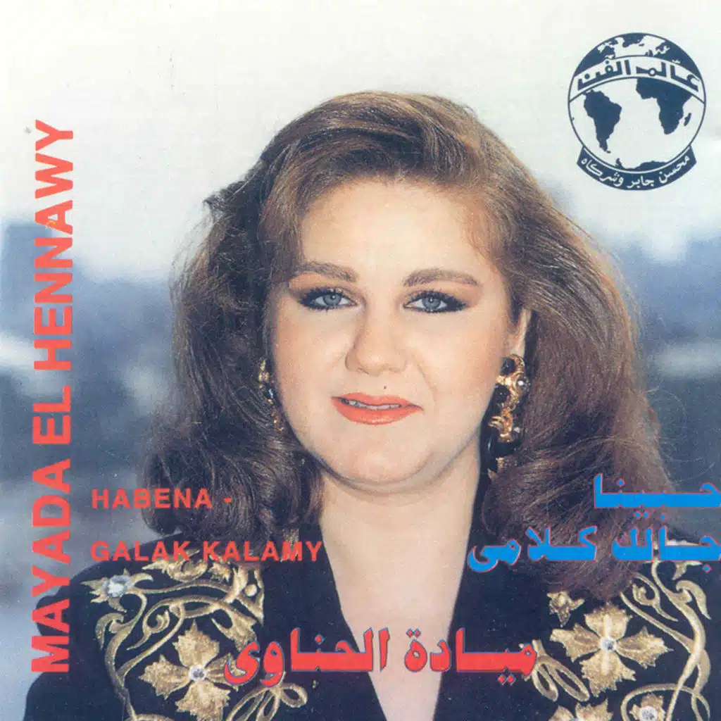 حبينا  جالك كلامى