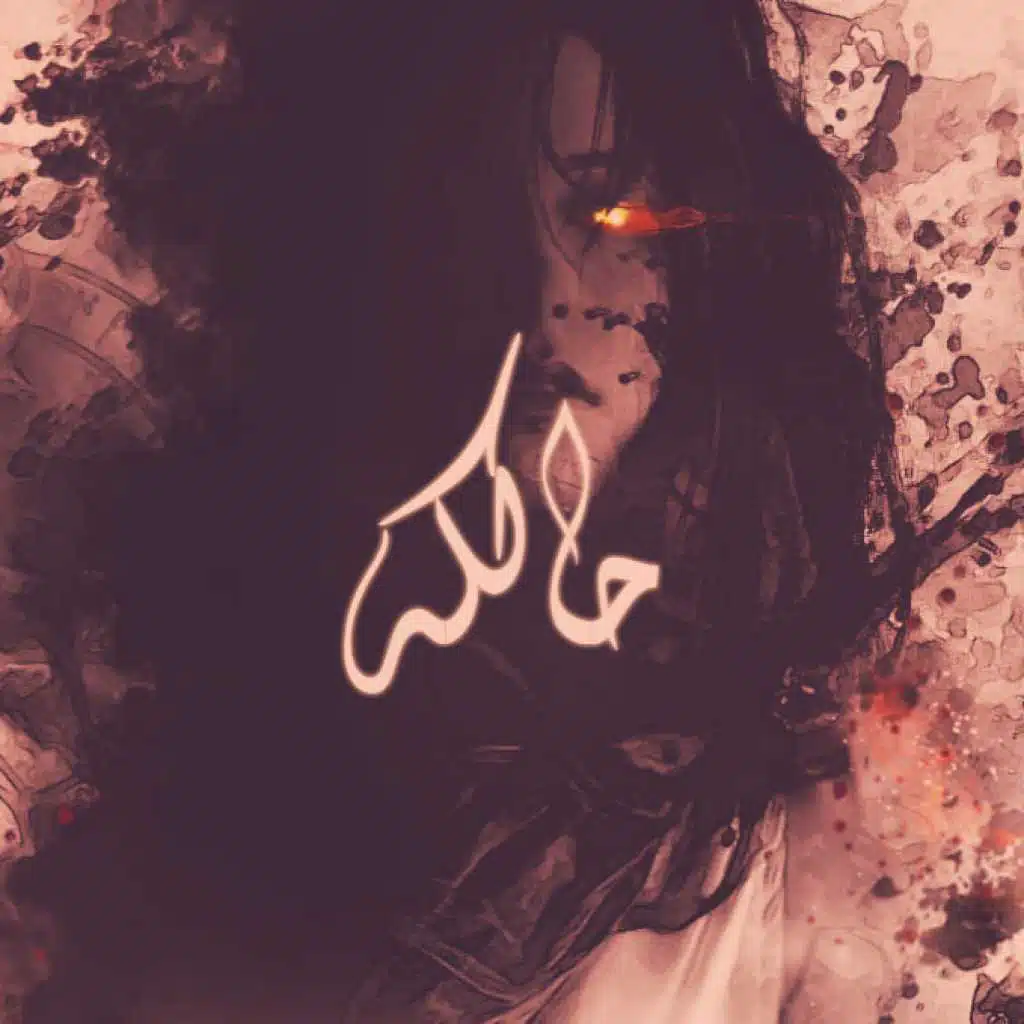 حالكه مع السيد العجمي