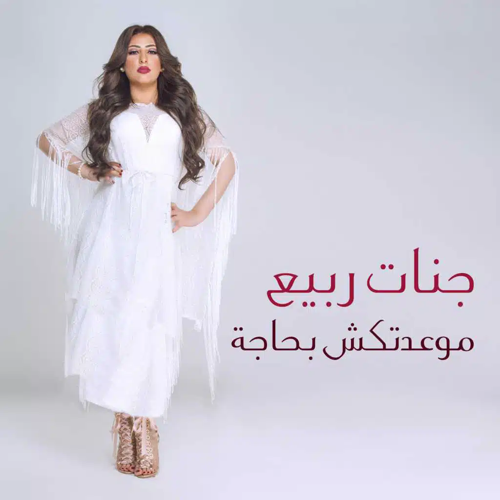 موعدتكش بحاجة