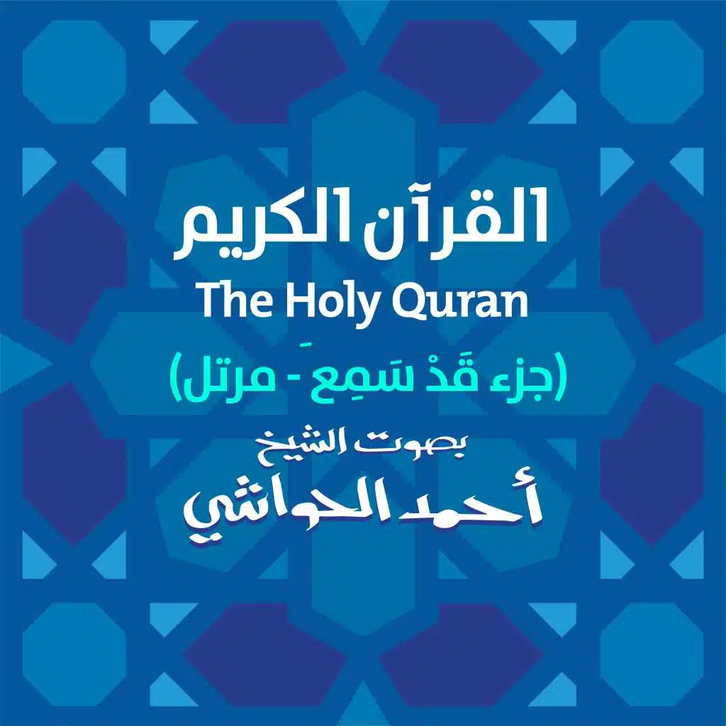 جزء قد سمع (مرتل) بصوت الشيخ أحمد الحواش