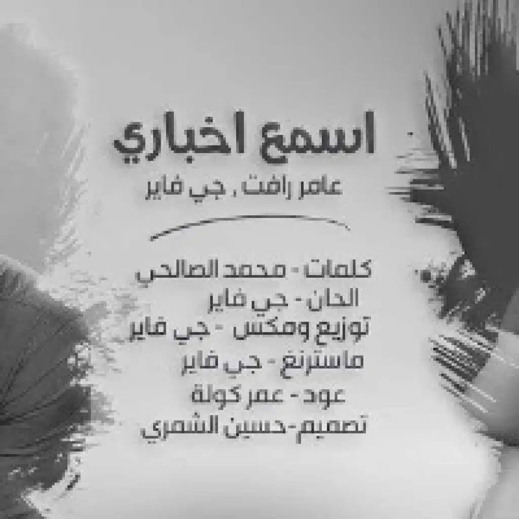 اسمع اخباري