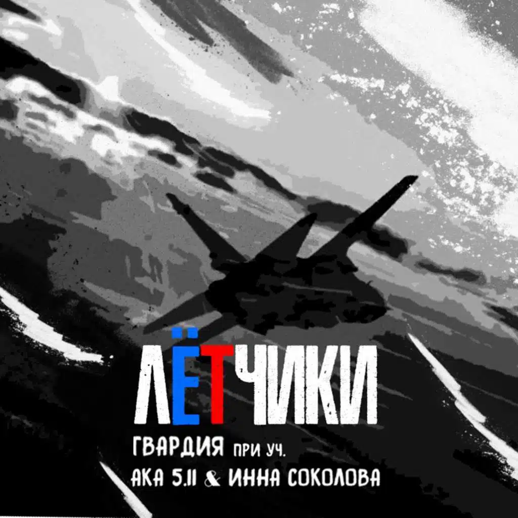 Лётчики (feat. АКА 5.11 & ИННА СОКОЛОВА)