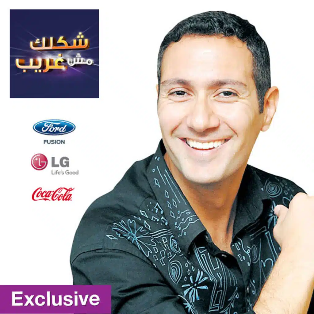 شكلك مش غريب 2014