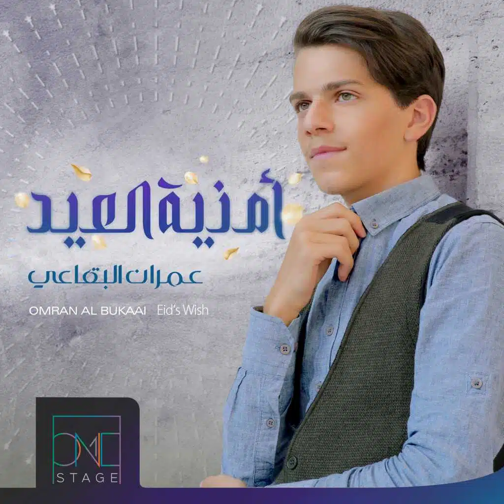 أمنية العيد