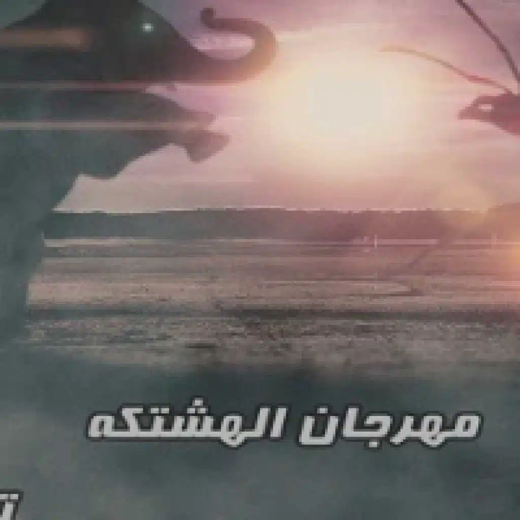 مهرجان الهشتكه