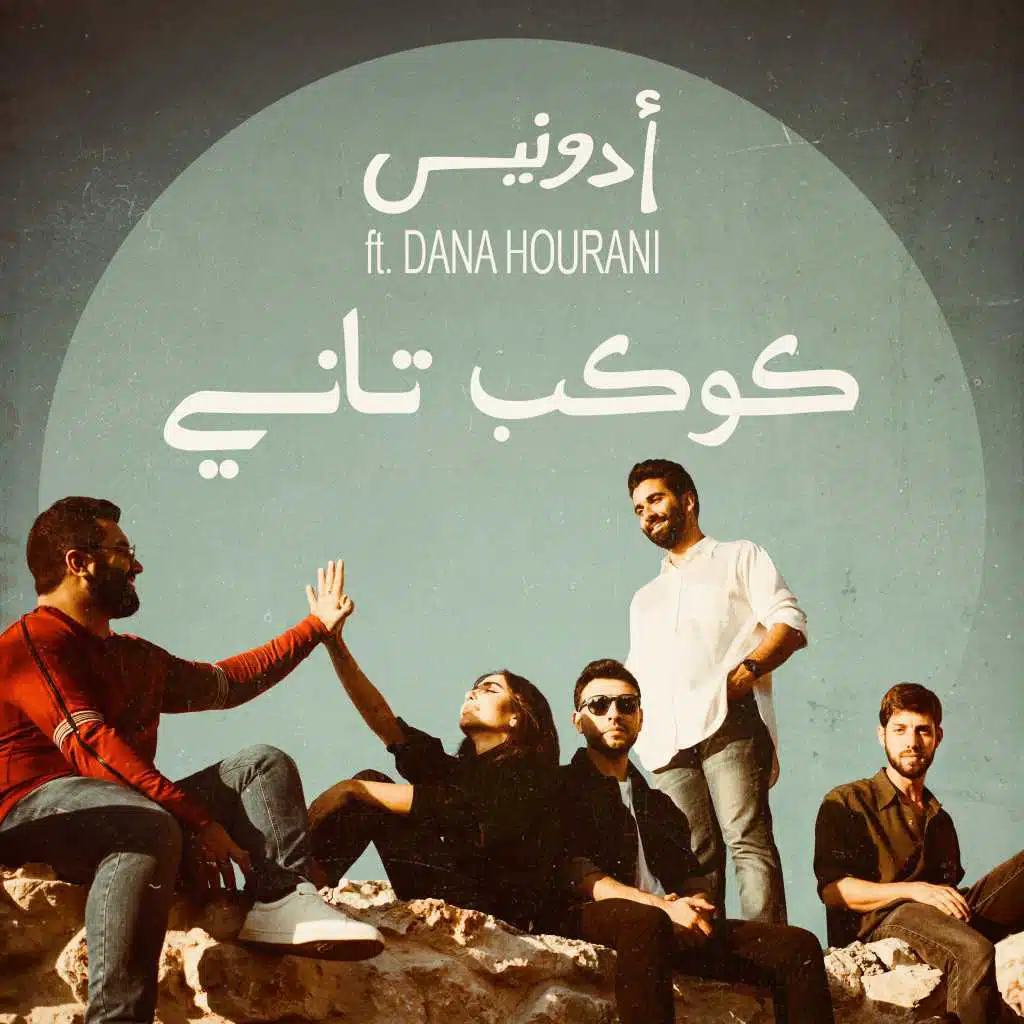 كوكب تاني (مع دانا حوراني)