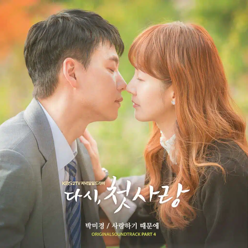 다시, 첫사랑, Pt. 4: 사랑하기 때문에 (Original TV Series Soundtrack)