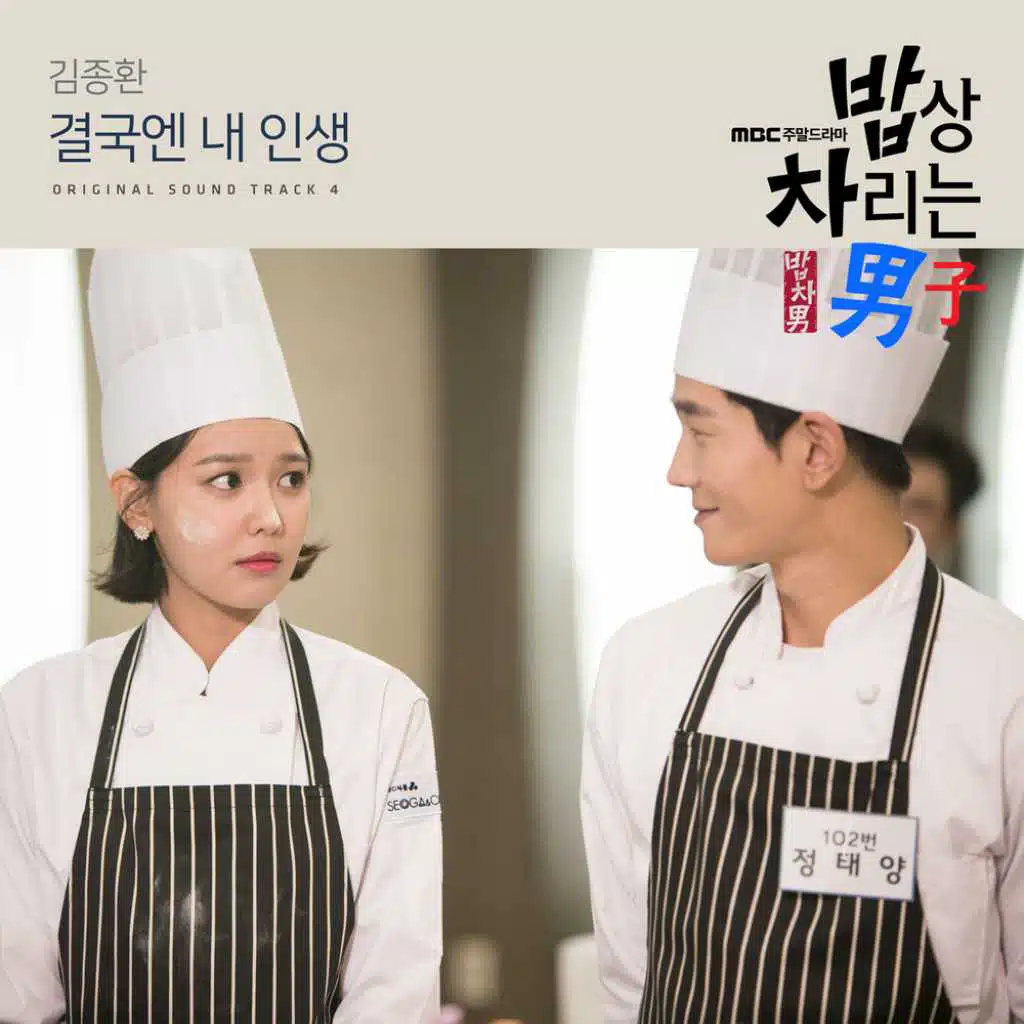 밥상 차리는 남자, Pt. 4: 결국엔 내인생 (Original TV Series Soundtrack)