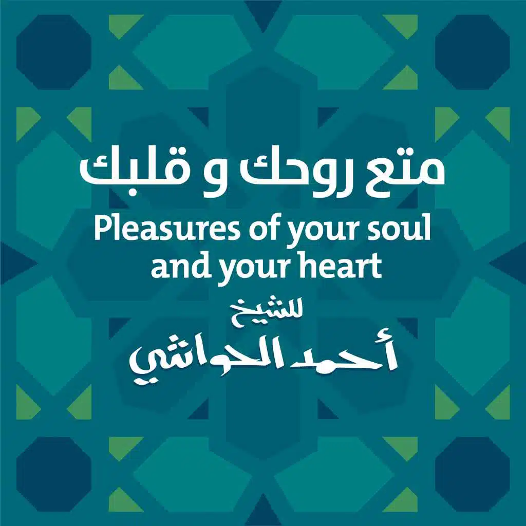 متع روحك و قلبك للشيخ أحمد الحواش