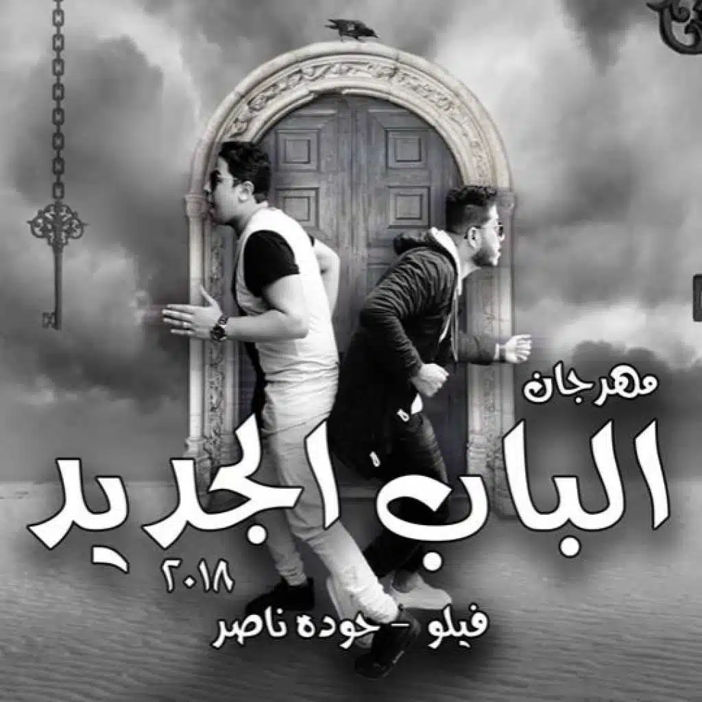 الباب الجديد