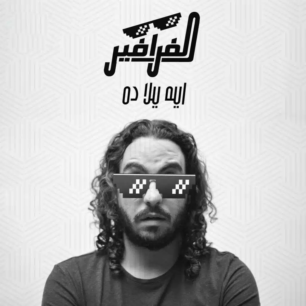 ايه يلا ده - الفرافير