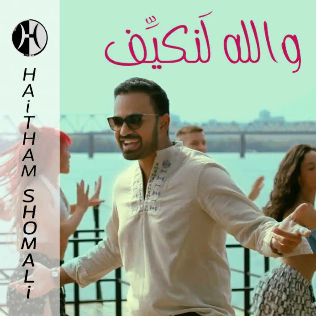 والله لنكيف