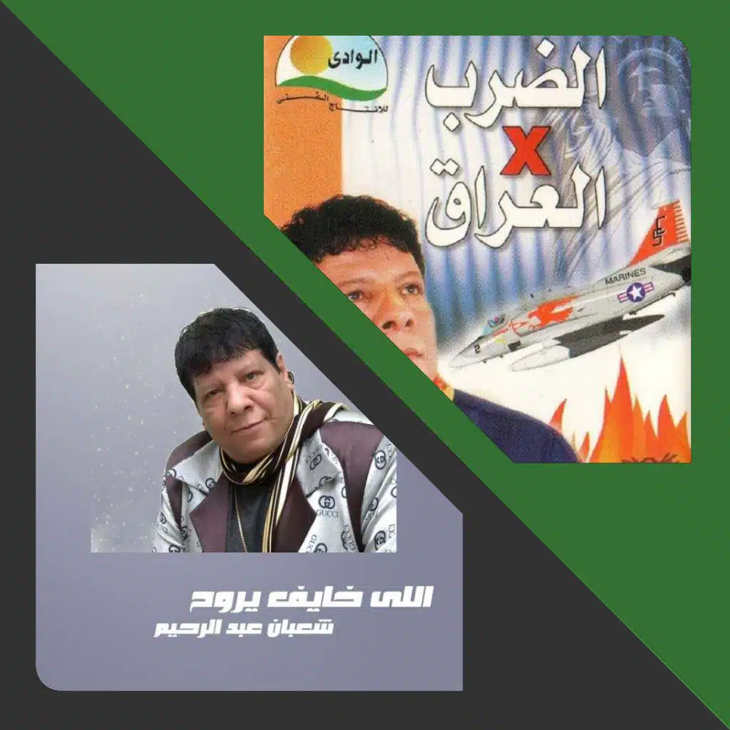 Best Of Shaaban Abdel Rahim