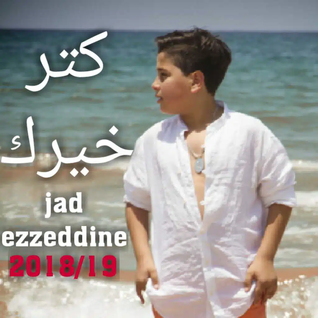 كتر خيرك ممنونك