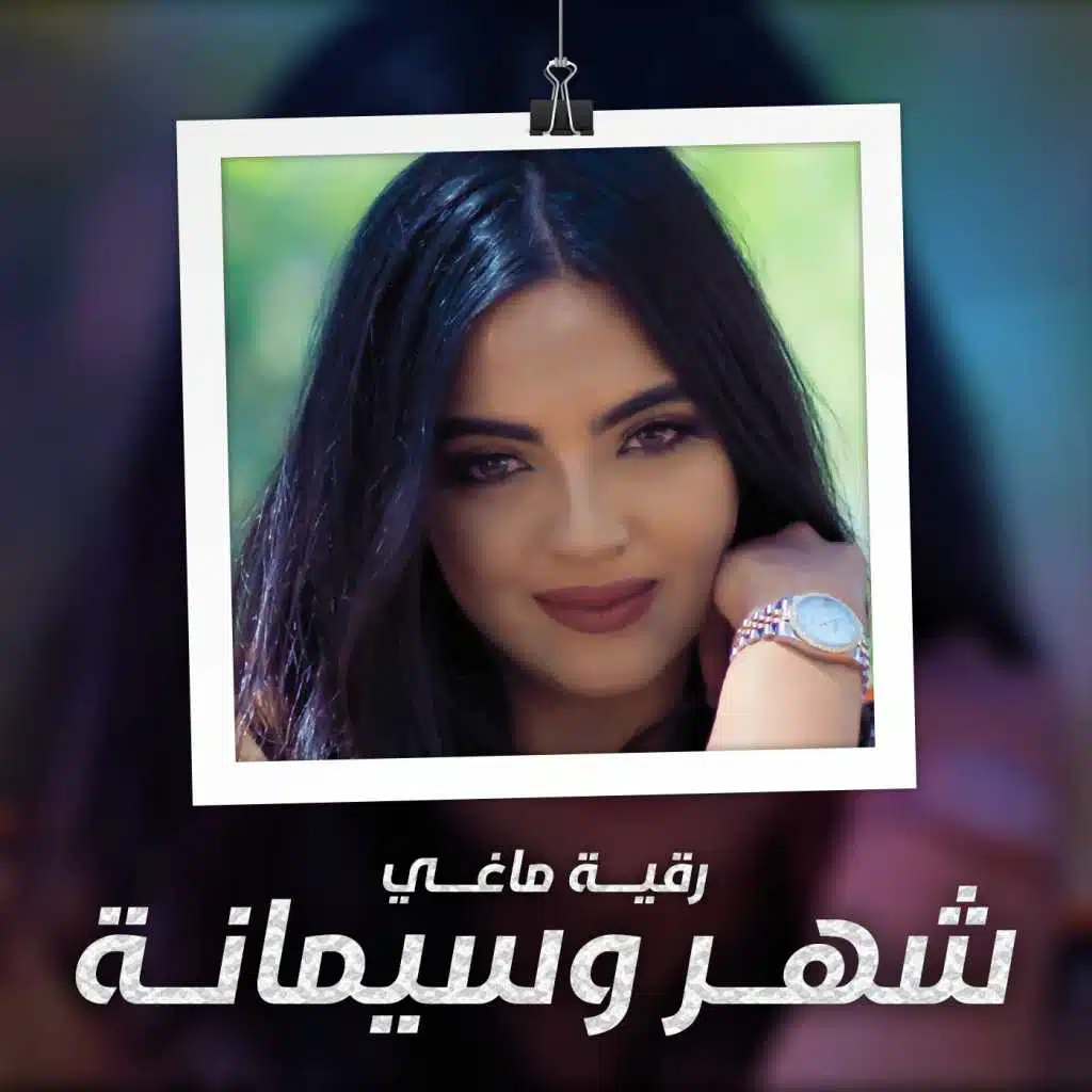 شهر وسيمانة