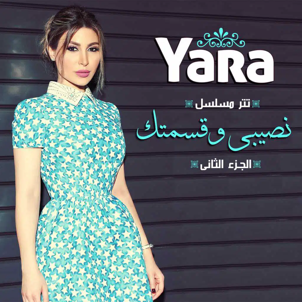 تتر مسلسل نصيبى وقسمتك الجزء الثانى