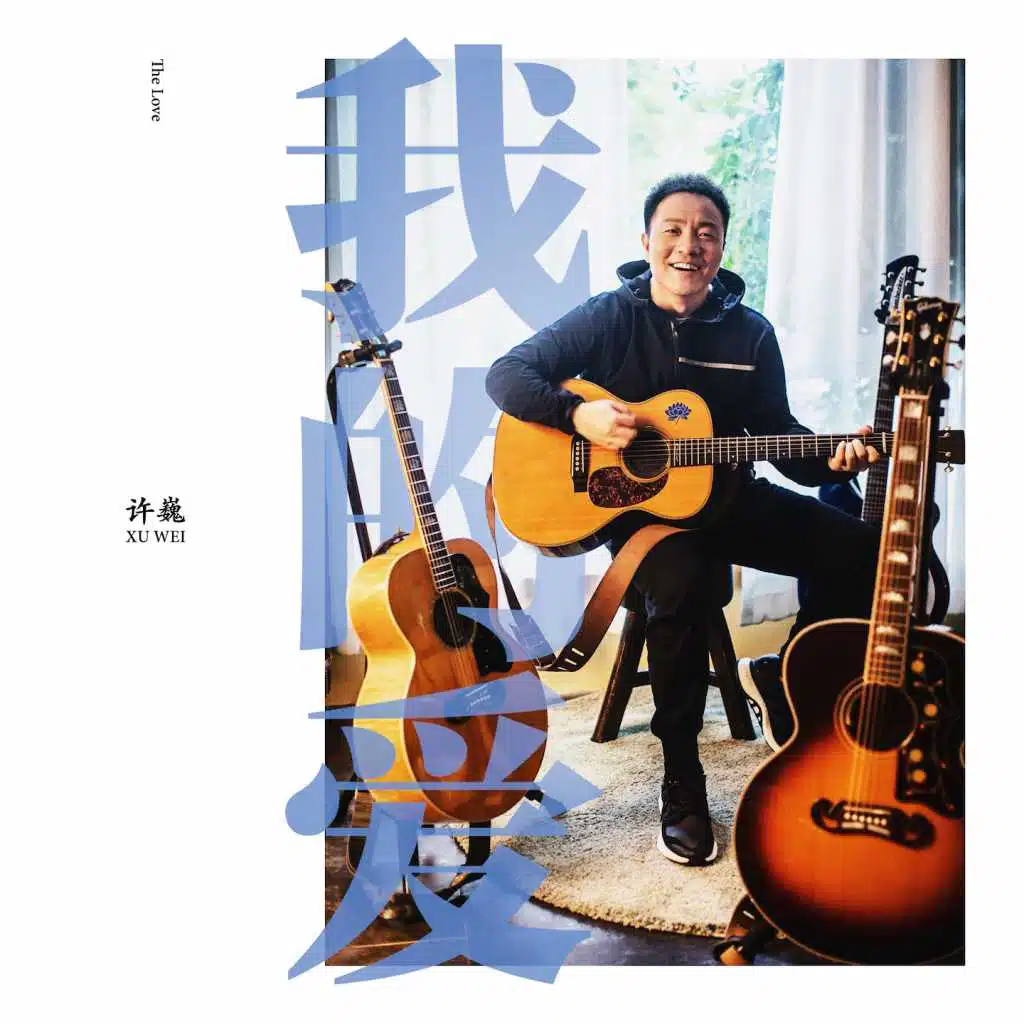 我的爱 (慕思 "觉/醒" 视频主题曲)