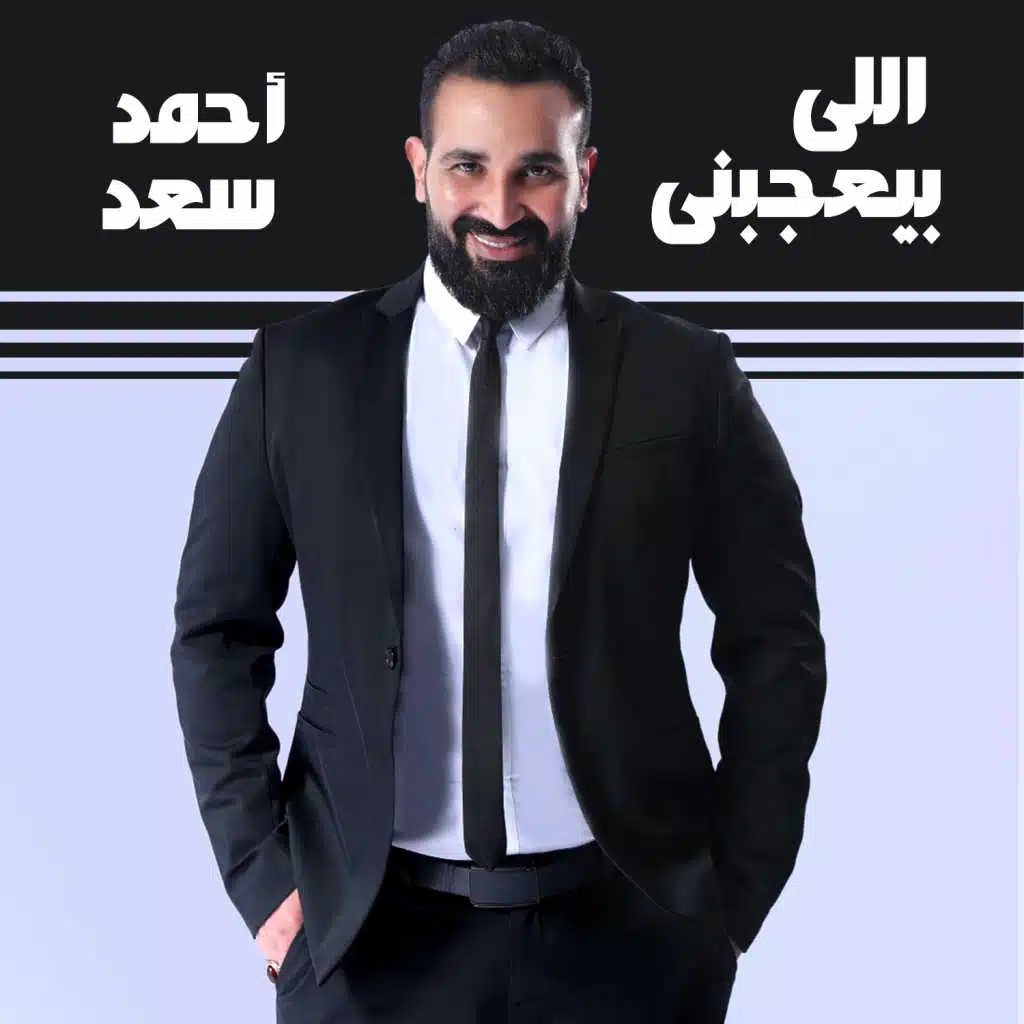 اللى بيعجبنى