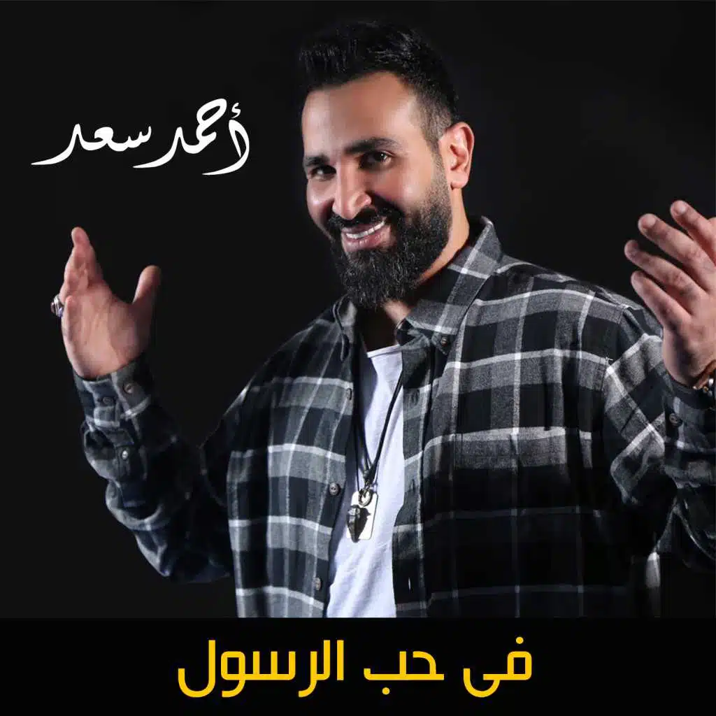 فى حب الرسول