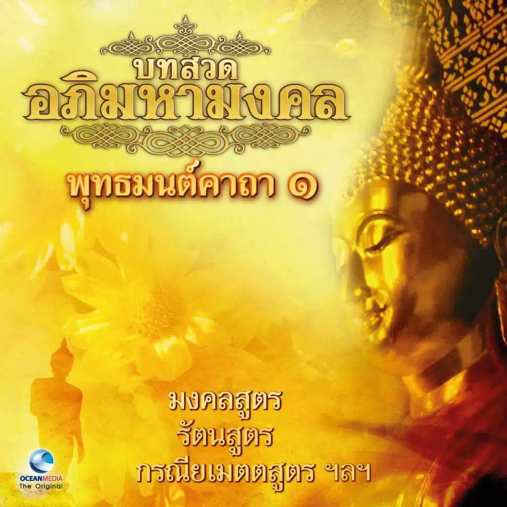 บทสวดอภิมหามงคล พุทธมนต์คาถา, Vol. 1