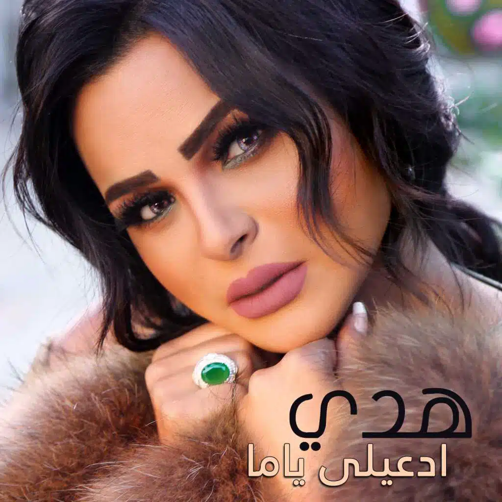 ادعيلى ياما