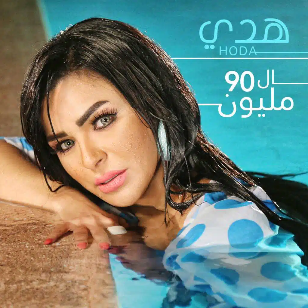 ال 90 مليون