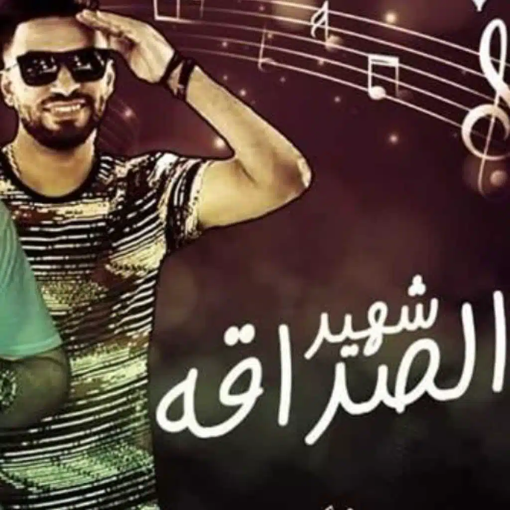 شهيد الصداقة