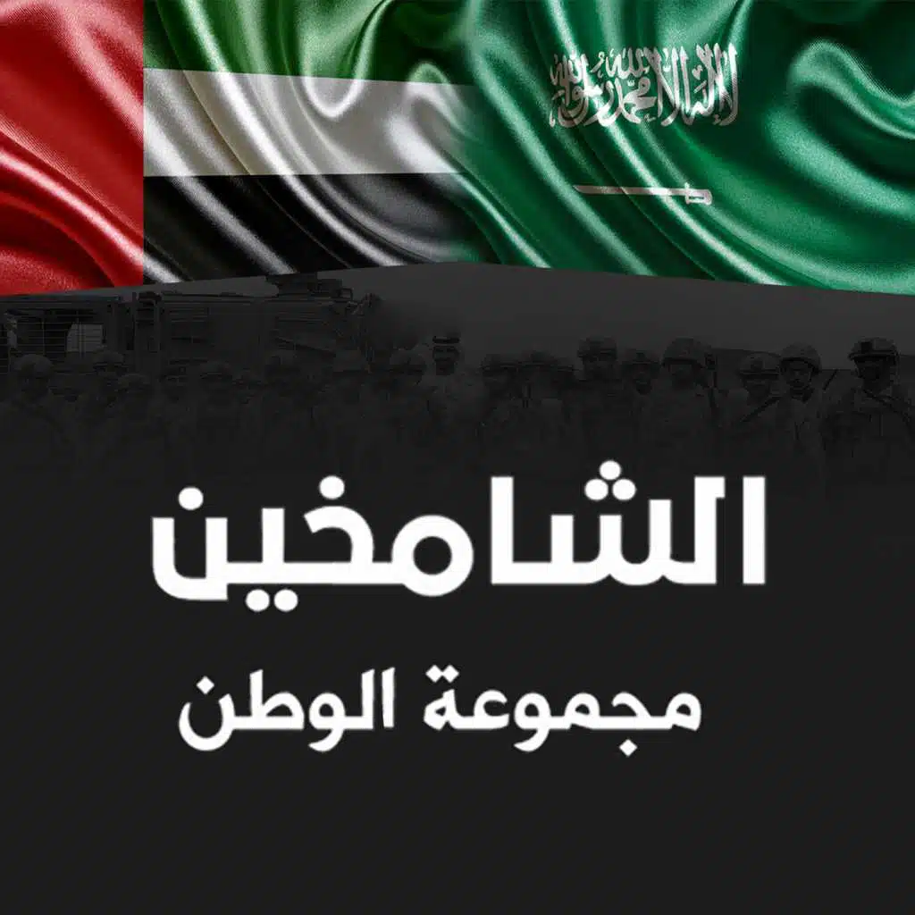 الشامخين