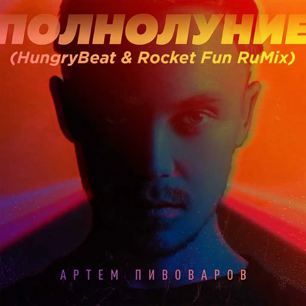 Полнолуние (HungryBeat & Rocket Fun Rumix)