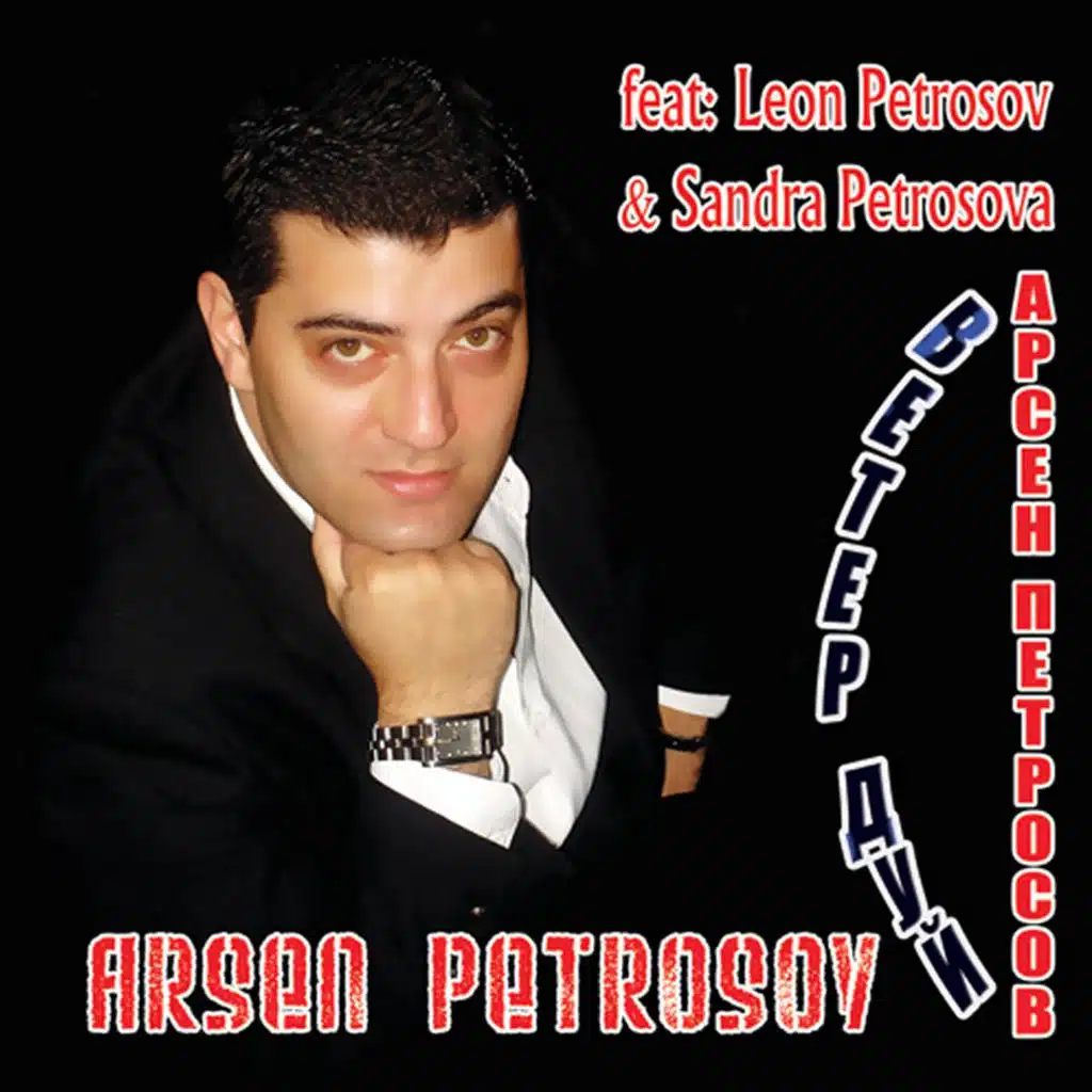'Veter, Duy!' (feat. Leon & Sandra Petrosov)