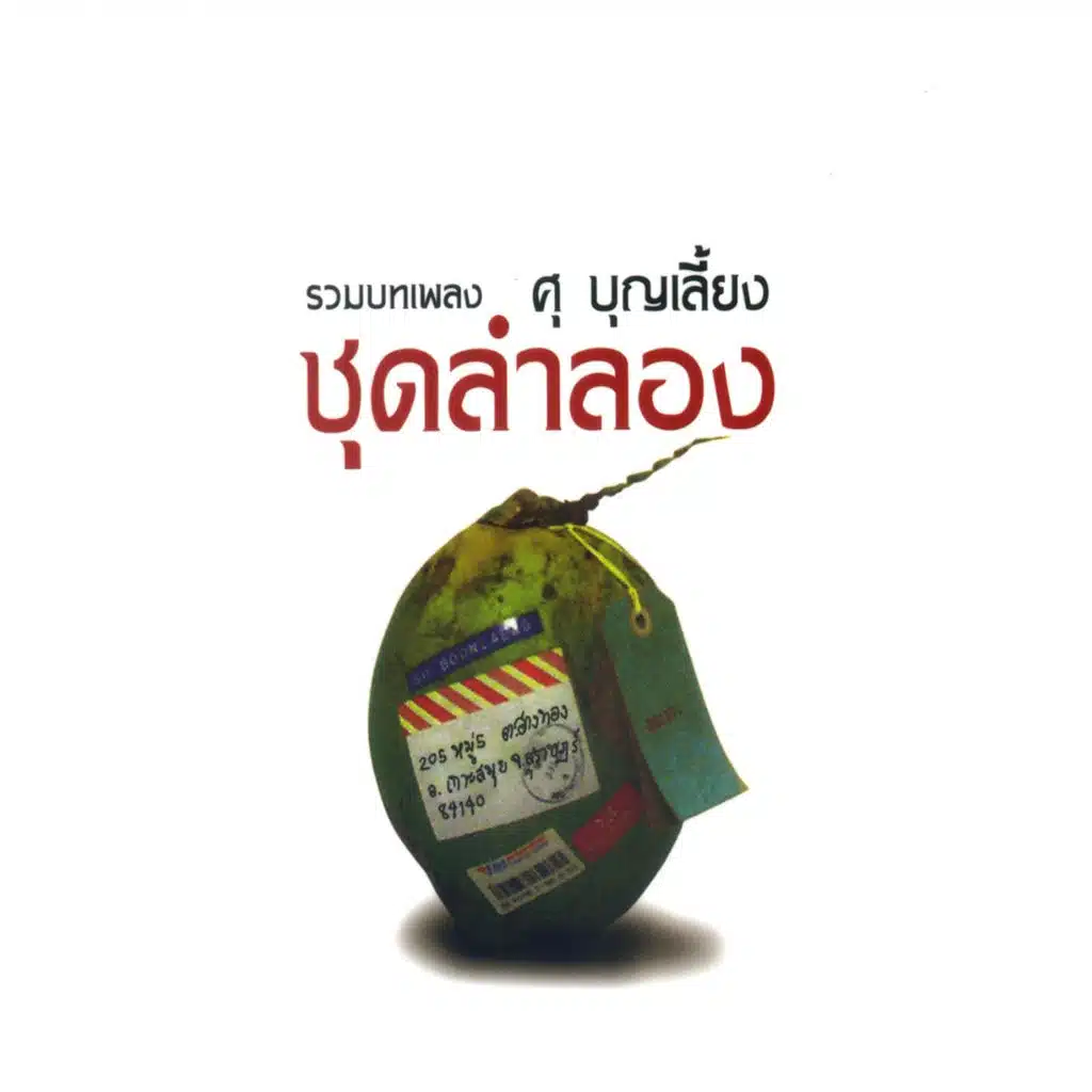 ชุดลำลอง (Chud-Lum-Long)