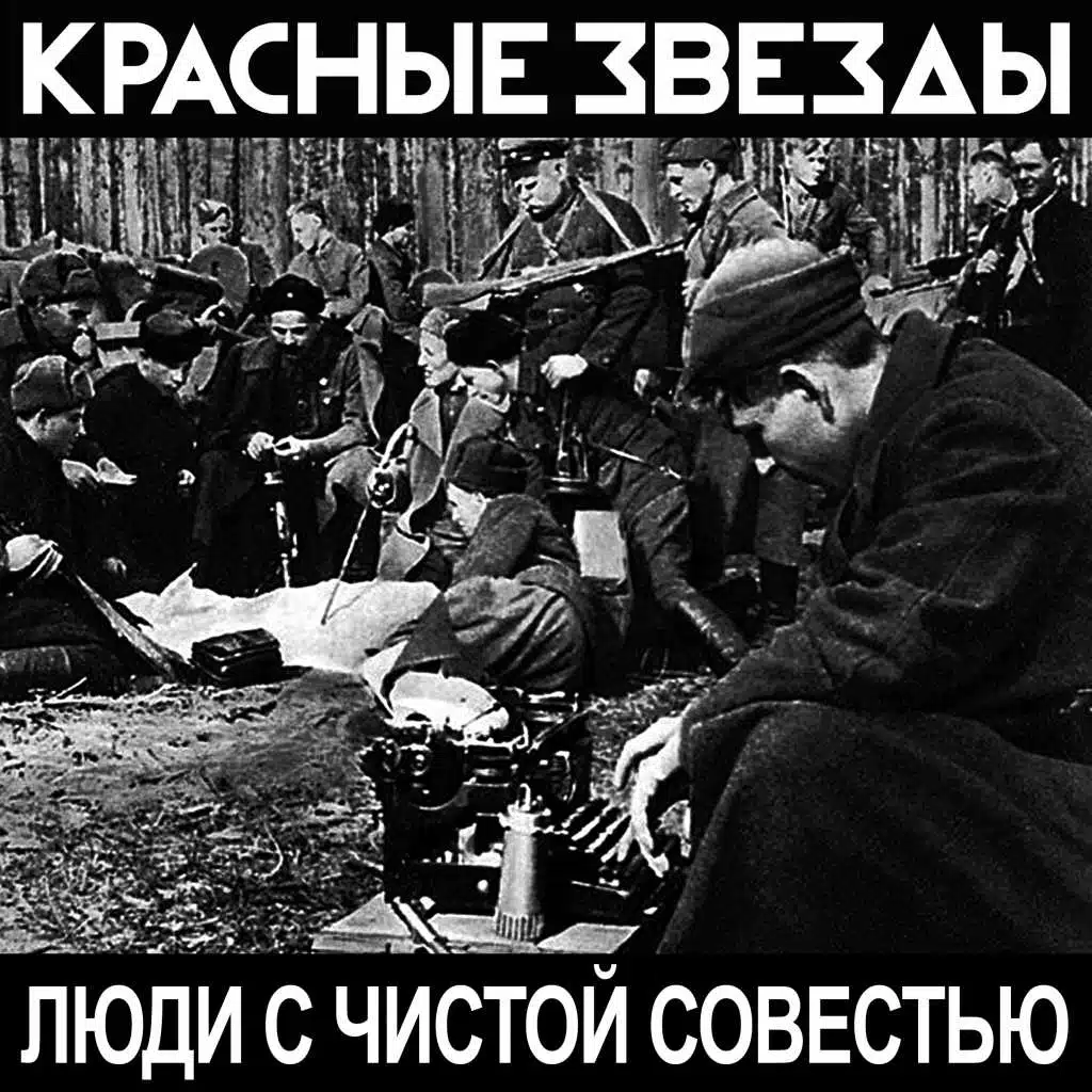 Люди с чистой совестью