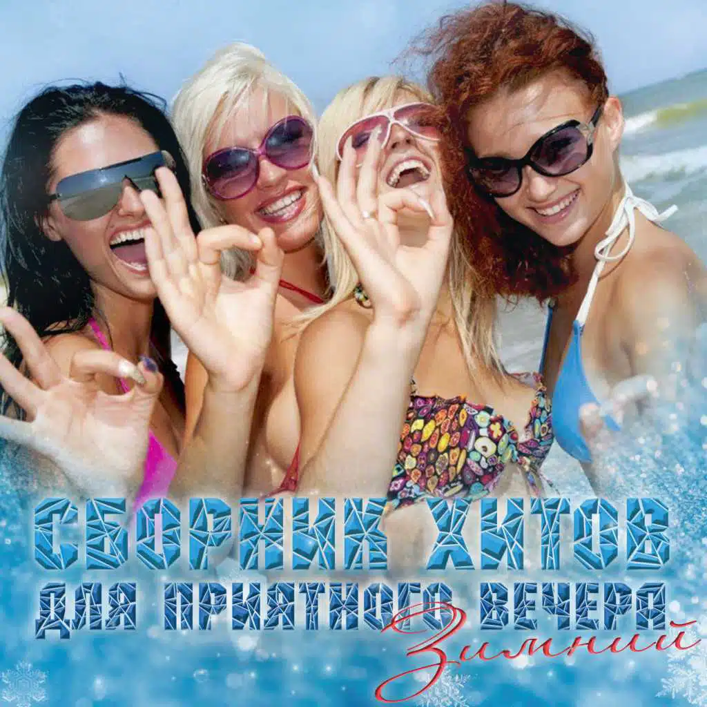 В новый год (Radio Version)