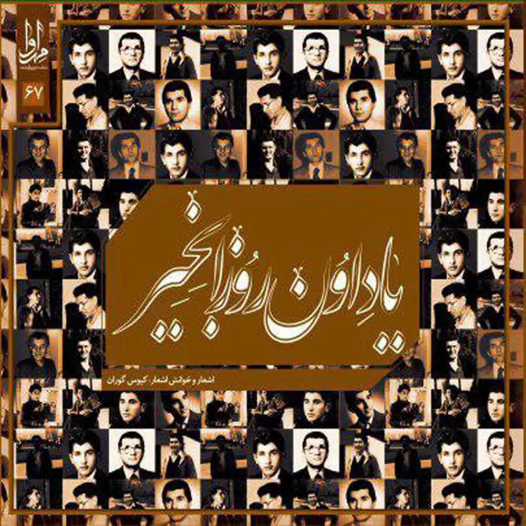 Man-o Mash Janberar-o Vacheza (feat. Mahmoud Ramezani)