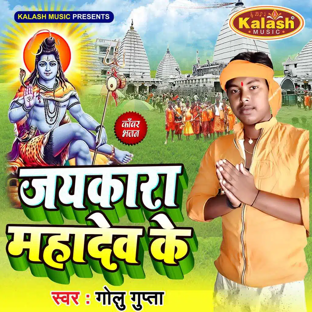 Jaikara Mahadev Ke