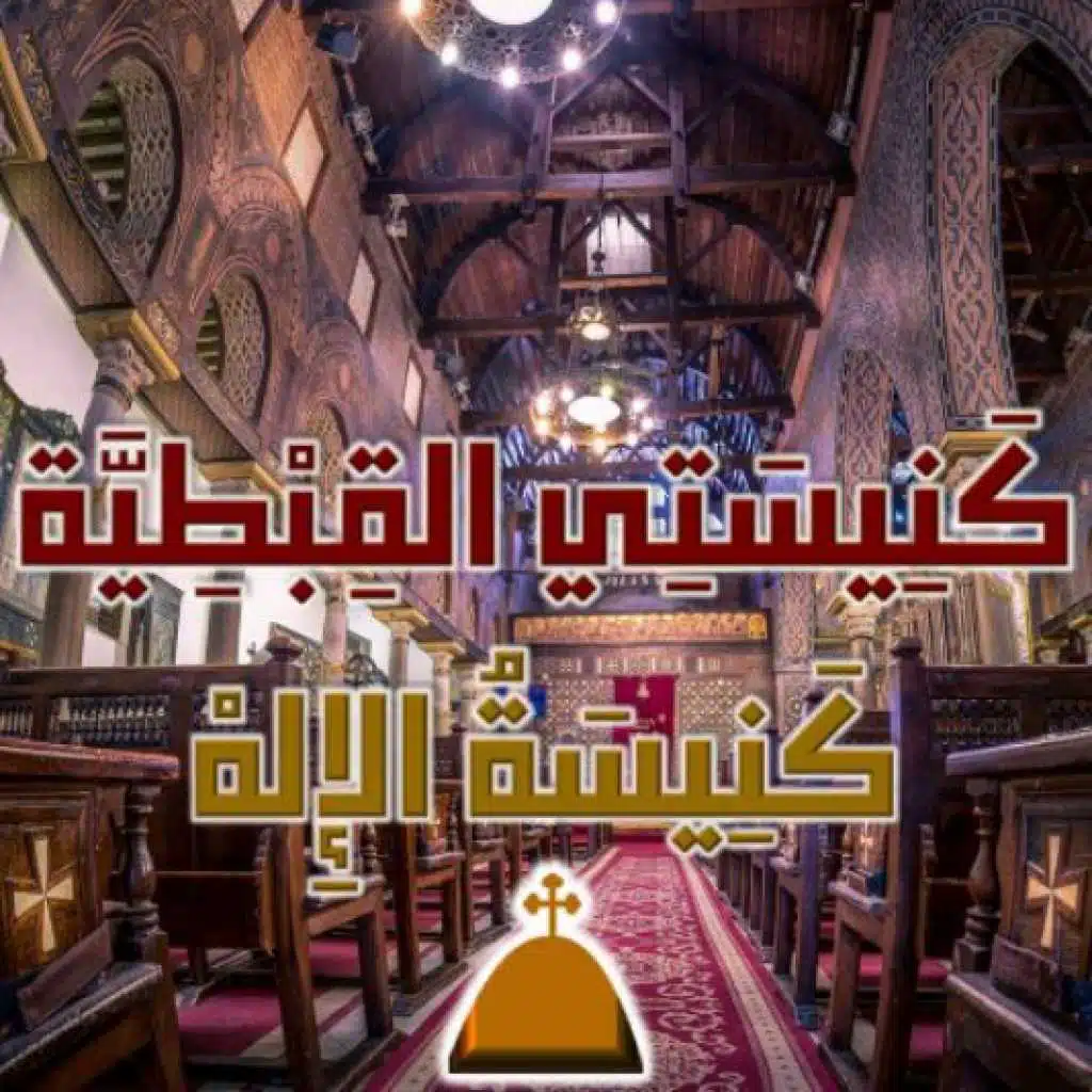 كَنِيسَتِي القِبْطِيَّةُ كَنِيسَةُ الإِلهْ(مع يوحنا فيكتور)