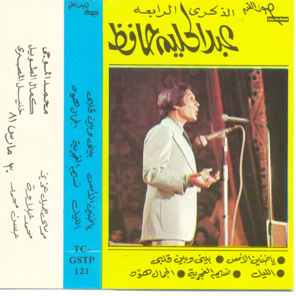 يا ضنين الأمس