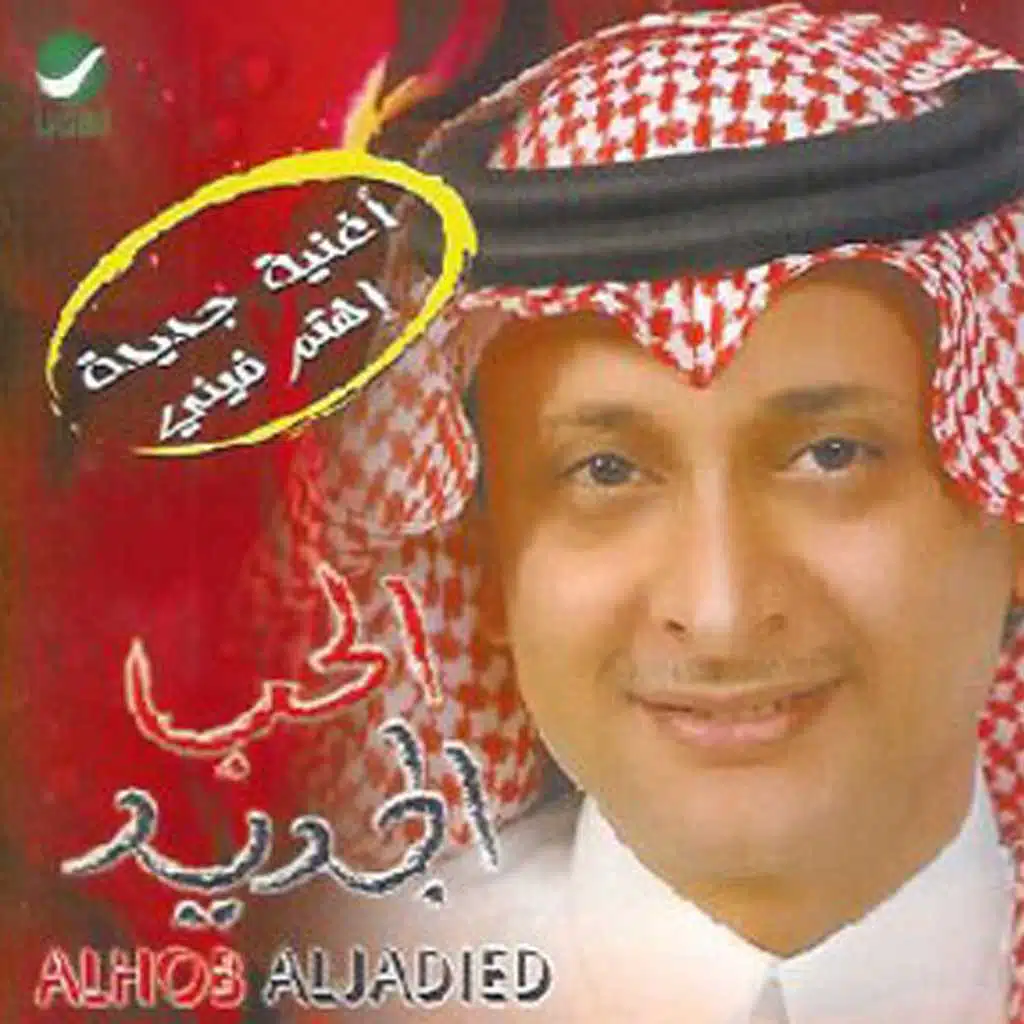 الحب الجديد