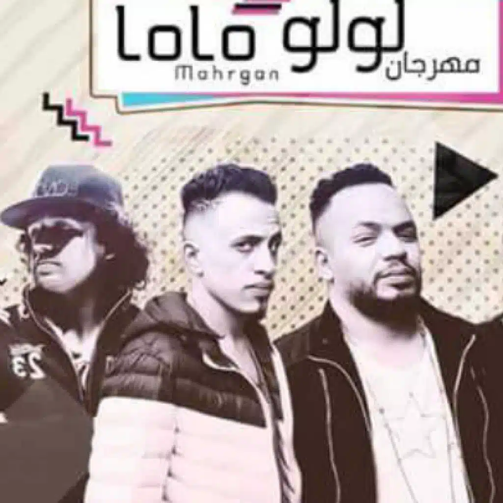 مهرجان لولو