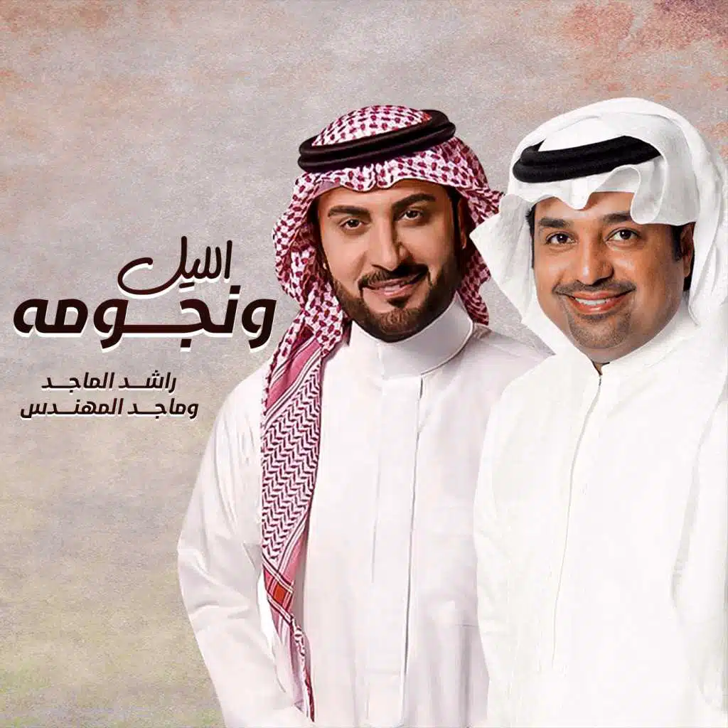 راشد الماجد و ماجد المهندس