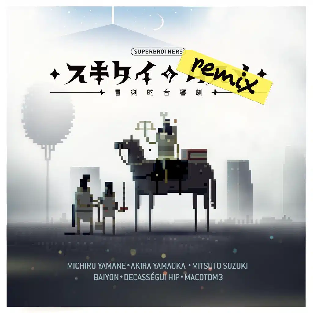 スキタイのリミックス：冒剣的音響劇