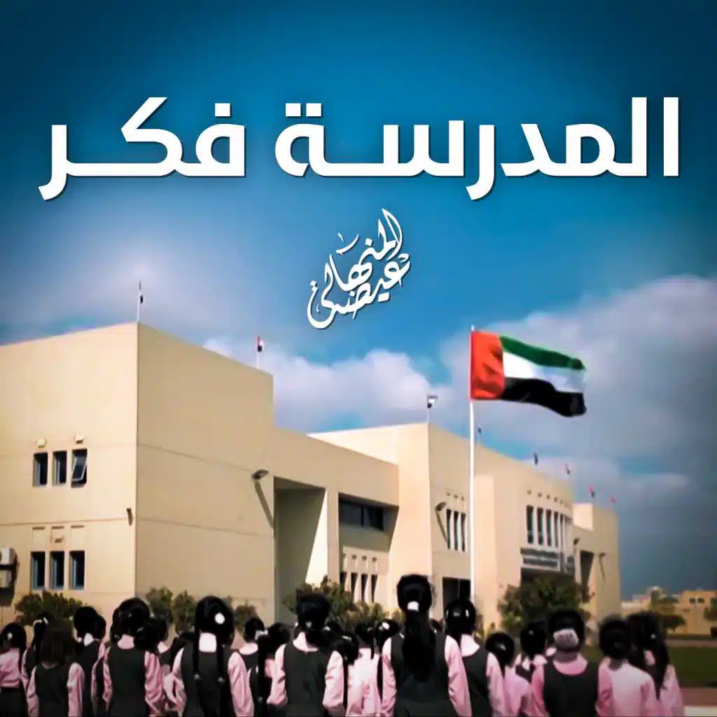 المدرسة فكر