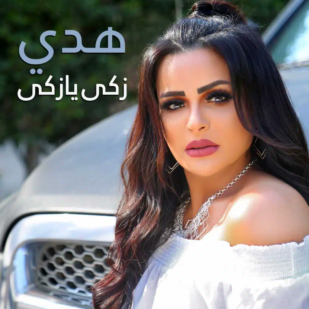 زكى يا زكى سنجل