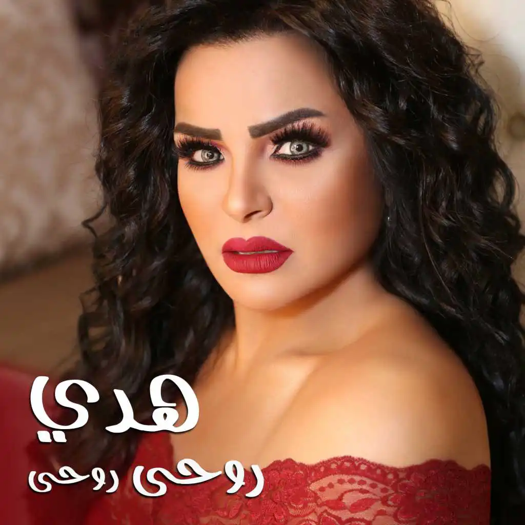 روحي روحي