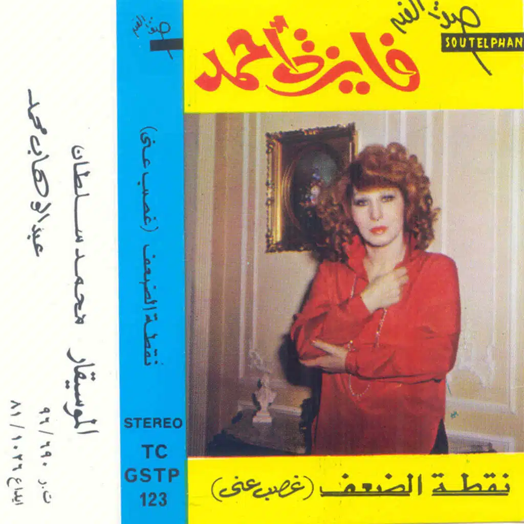 نقطة الضعف غصب عنى 2 حفلة 