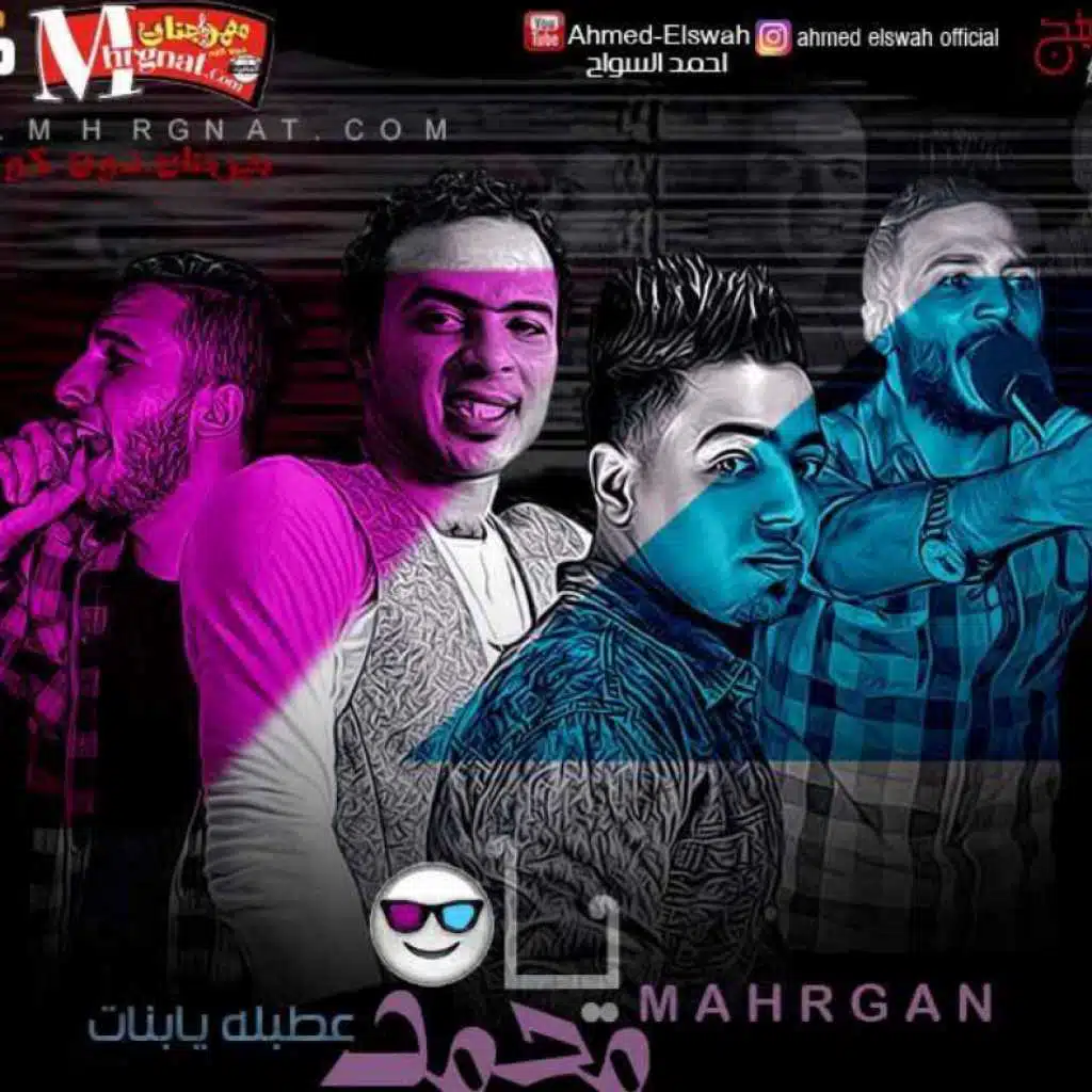 مهرجان يا محمد