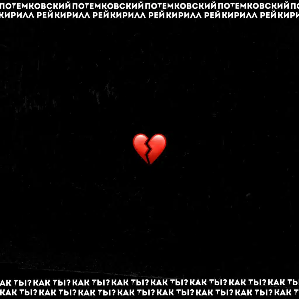 Как ты?