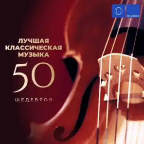 Лучшая классическая музыка: 50  шедевров